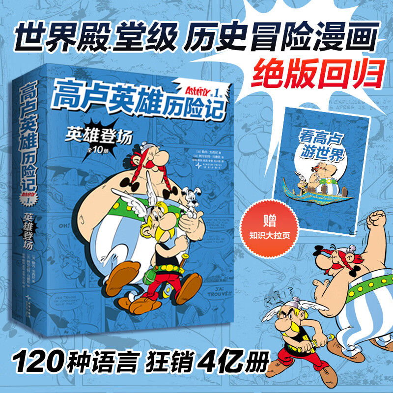 【官方旗舰店】高卢英雄历险记.第1辑 第2辑 全20册 世界殿堂级历史冒险漫画绝版回归!120种语言 狂销4亿册 幽默故事 人文启蒙 收获智慧勇气 7-12岁