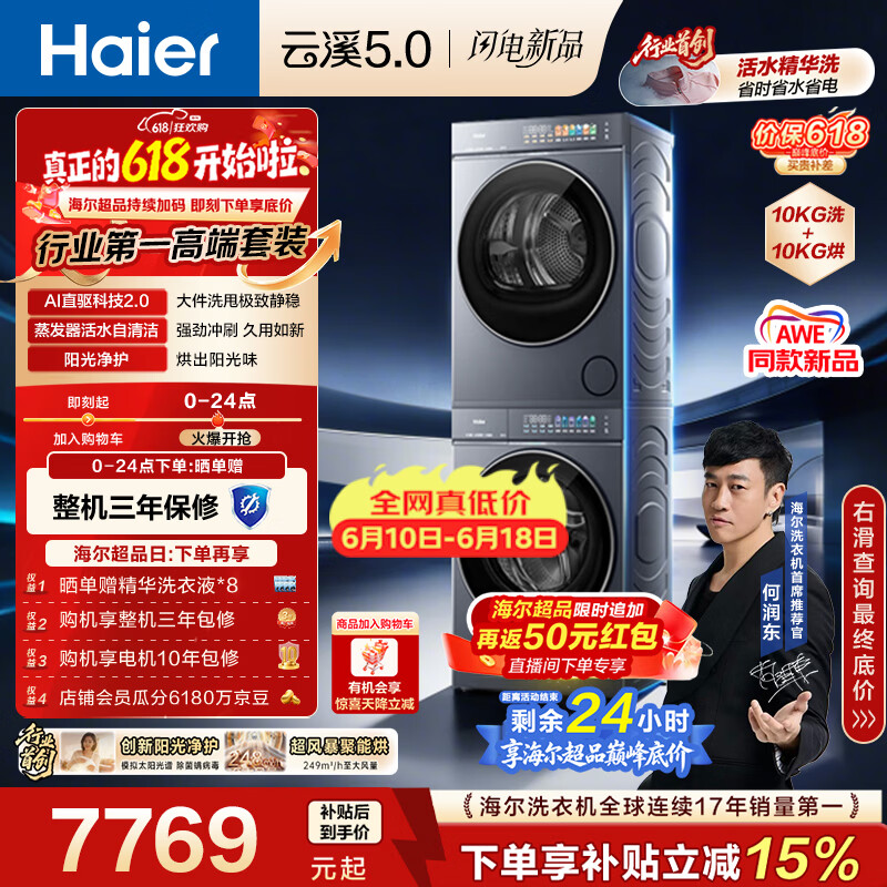 海尔（Haier）云溪5.0【价低全网直播间】洗烘套装10KG 全自动直驱洗衣机+烘干机 7AD1+7AD3京东自营 何润东同款