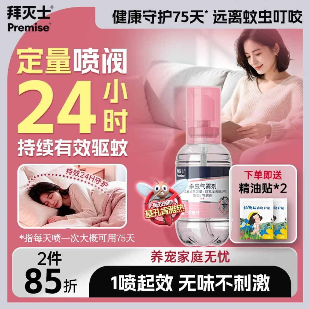 拜灭士基孔肯雅热驱防灭蚊器杀虫气雾剂白纹伊蚊喷雾小飞虫叮咬液水 【可用75天】定量杀虫喷雾30ml