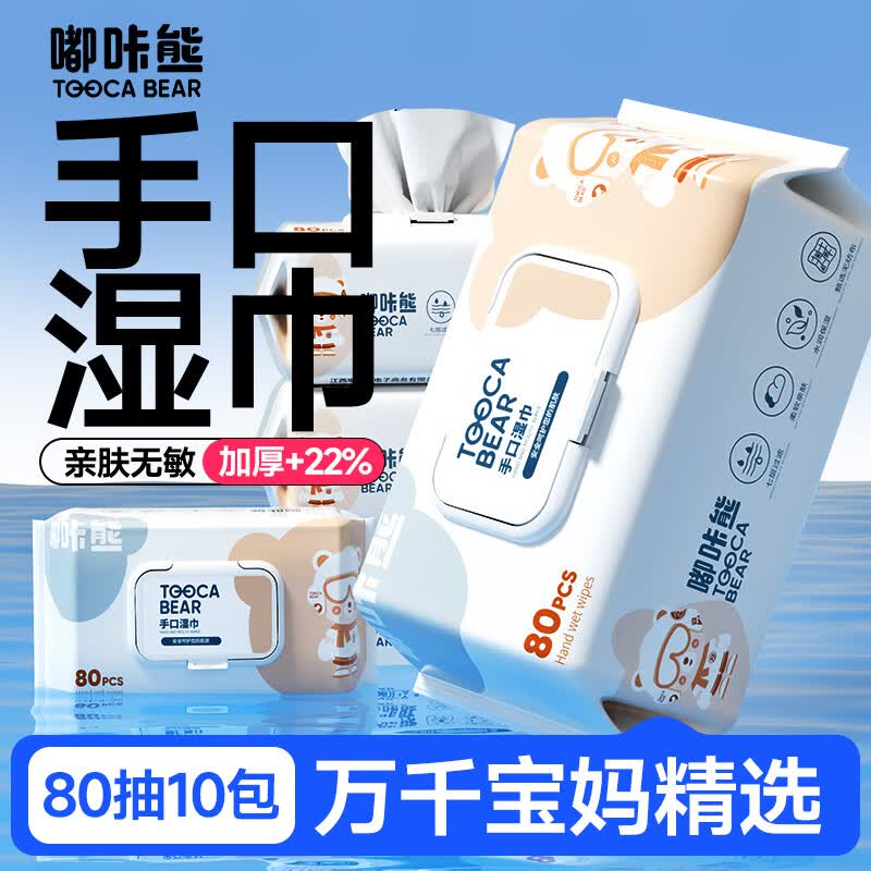 嘟咔熊湿巾 80抽*10包马卡龙 珍珠纹婴儿湿巾纸 宝宝手口湿巾儿童湿纸巾