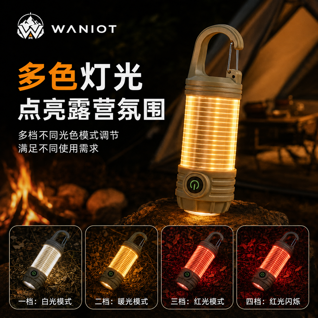 WANIOT驱蚊露营灯户外帐篷灯多功能手电筒可充电磁吸支架野营挂钩氛围灯 【标准款】二合一露营灯