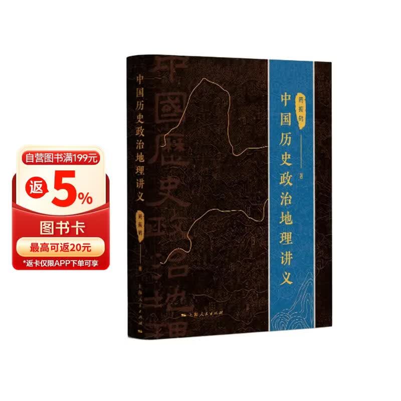 中国历史政治地理讲义