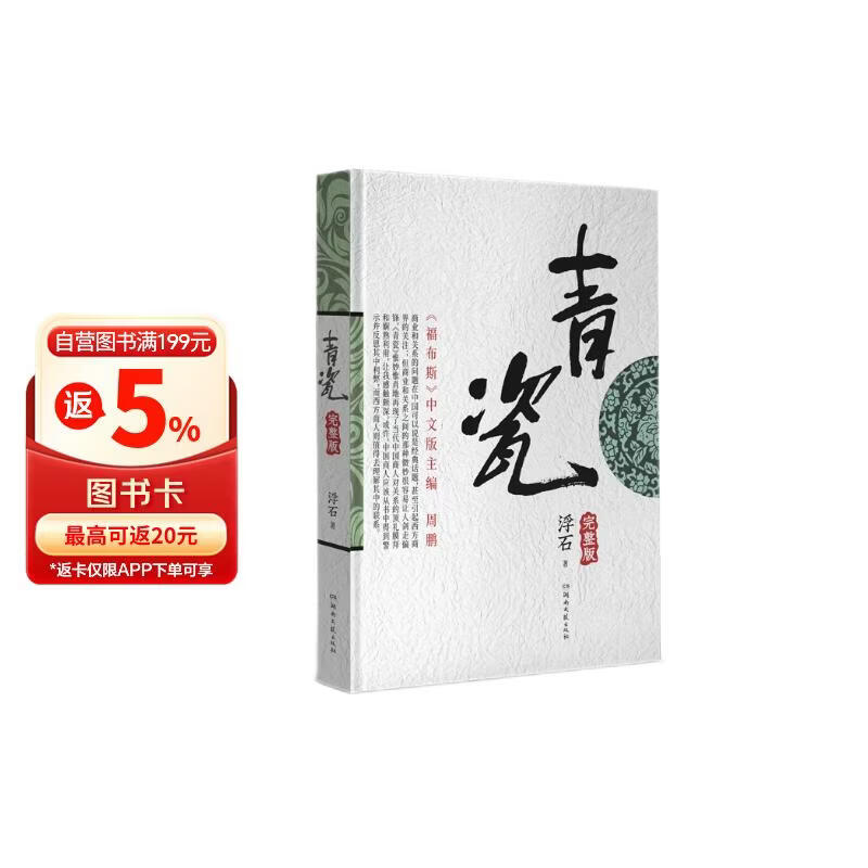 青瓷 浮石著 湖南文艺出版社 中国式关系教科书 政商官场财经小说 当代现实文学 自营正版书籍