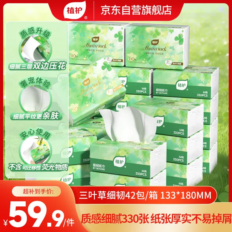 植护三叶草细韧抽纸3层330张42包亲肤柔韧餐巾纸擦手卫生纸纸巾整箱装