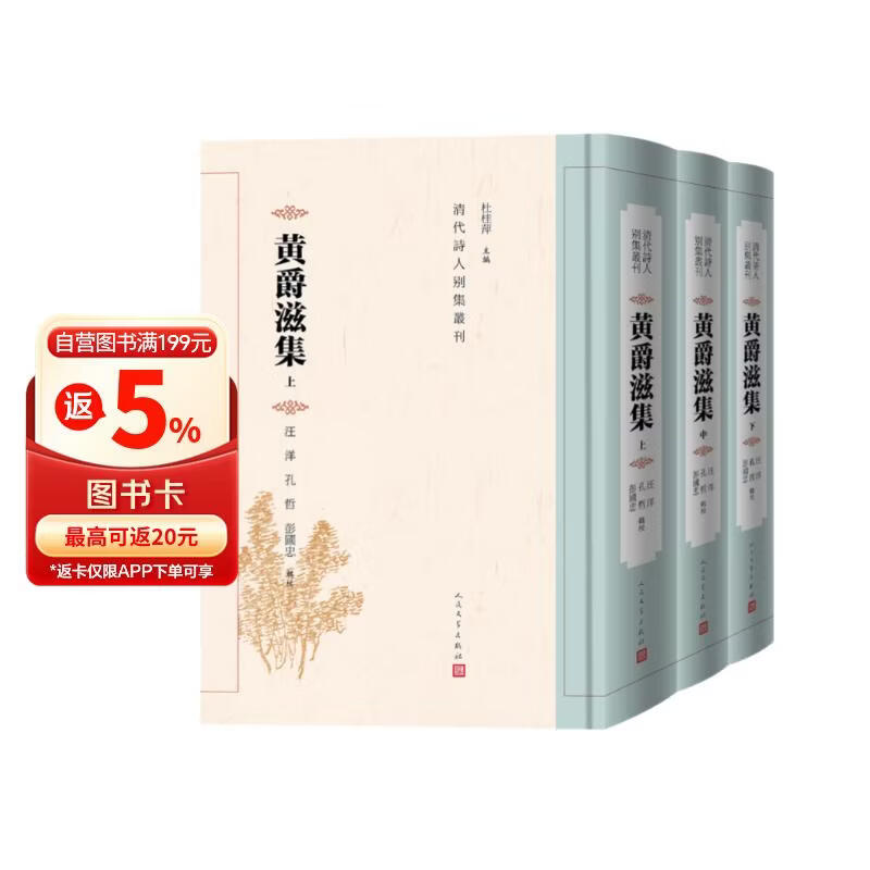 黄爵滋集（全三册） 黄爵滋 清代诗人别集丛刊 清代 文学 诗歌 人民文学出版社