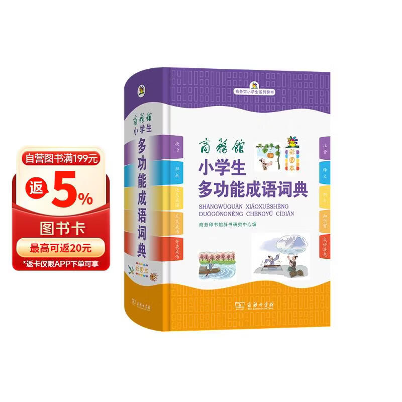 商务馆小学生多功能成语词典 彩图大字成语故事教材教辅小学1-6年级语文课外阅读作文新华字典现代汉语词典牛津高阶古汉语常用字古代汉语英语学习常备工具书