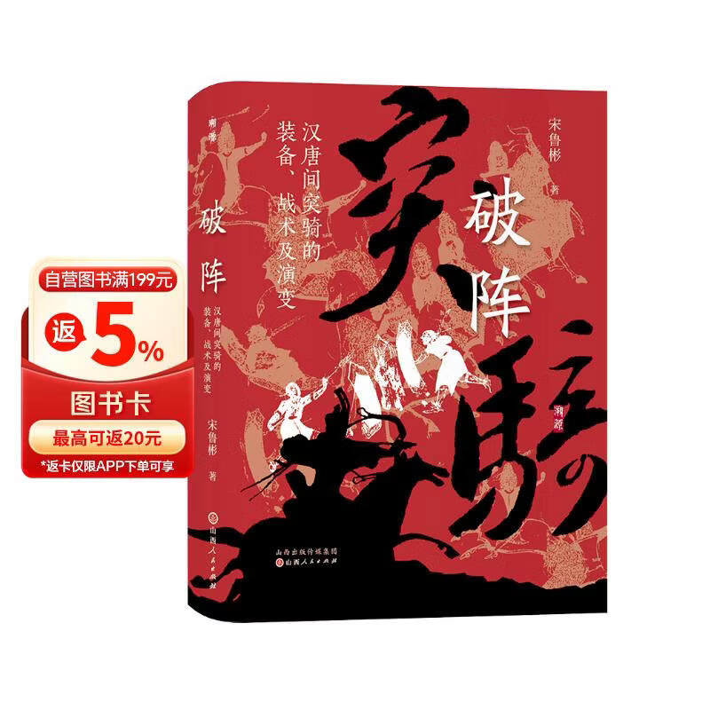 破阵：汉唐间突骑的装备、战术及演变