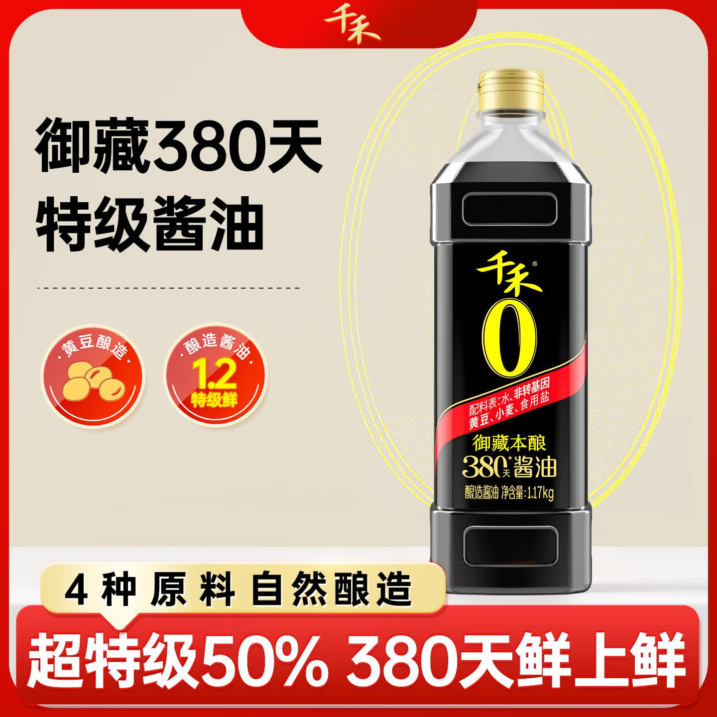 千禾御藏本酿380天酱油1.17kg【0添加特级生抽】厨房调味烧菜凉拌点蘸