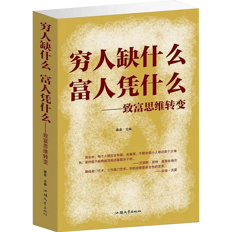 穷人缺什么，富人凭什么一致富思维转变