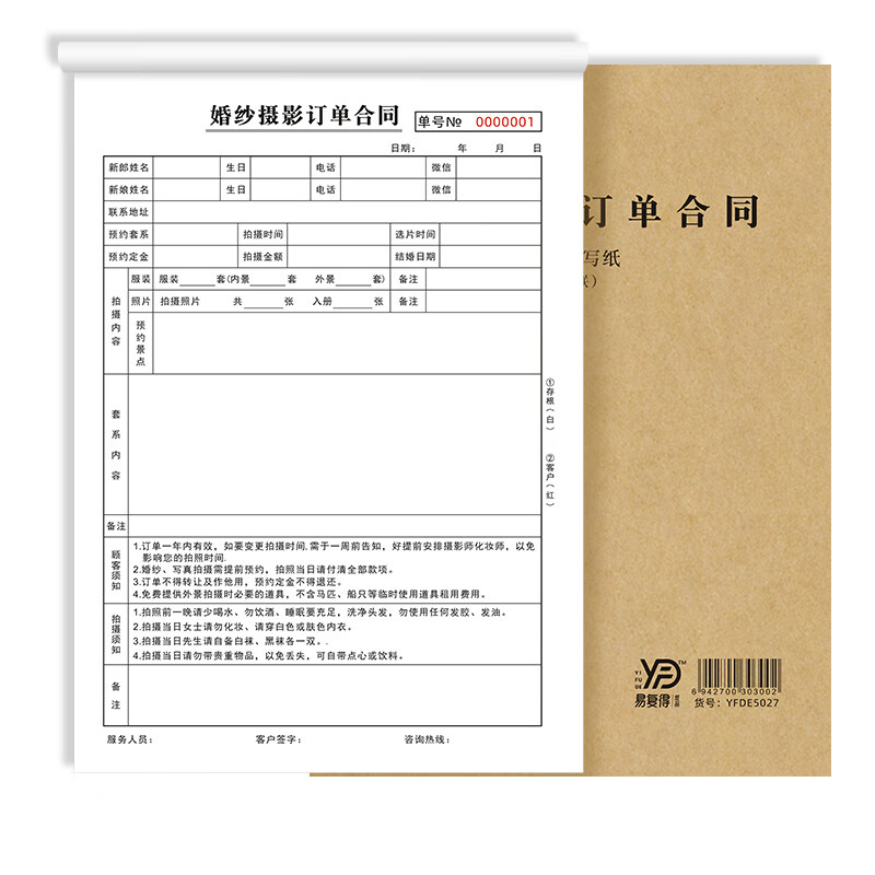 易复得纸品(yfd)16k婚纱摄影订单合同酒店婚礼布置定单婚庆跟妆流程单
