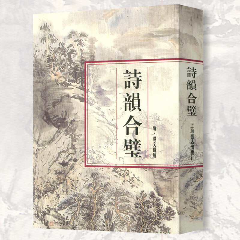 诗韵合璧 汤文璐 编 文学艺术 国学古籍 国学普及读物 国学入门 中国
