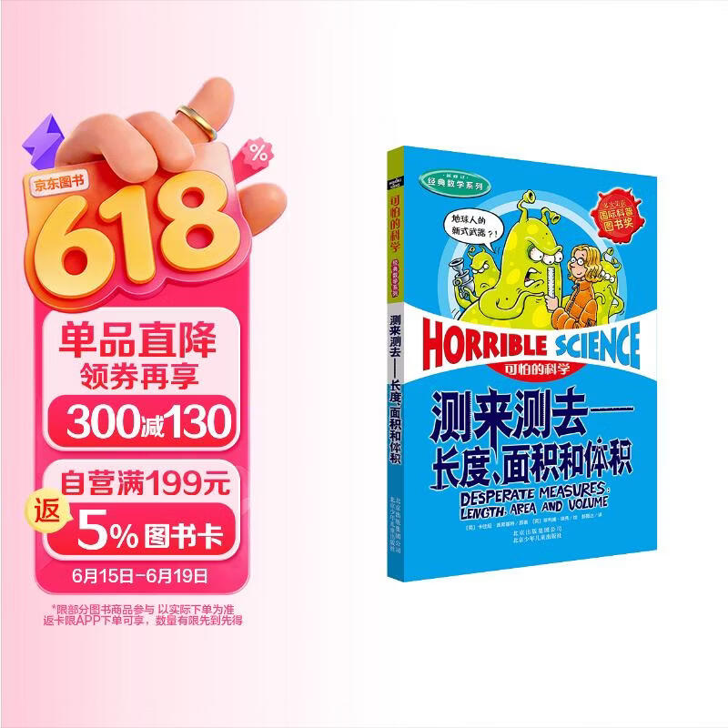 可怕的科学·经典数学系列：测来测去——长度、面积和体积 