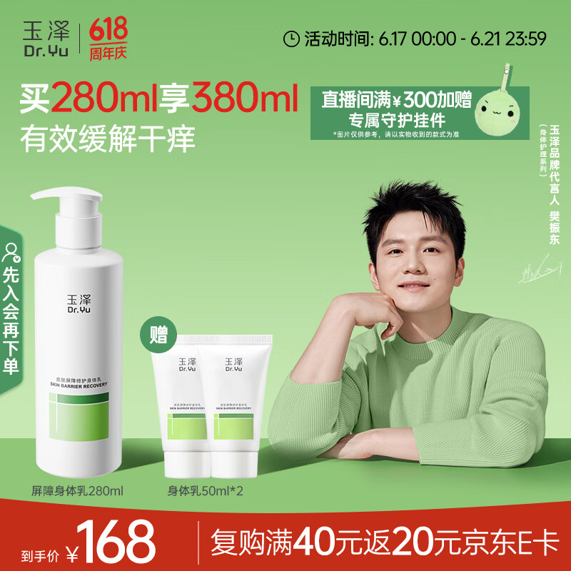 玉泽（Dr.Yu）【樊振东同款】皮肤屏障修护身体乳280ml 敏感肌舒缓止痒缓解脱屑