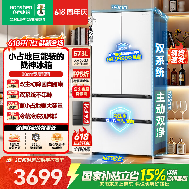 容声双净战神573L法式四开门冰箱2026新款大容量双系统零嵌入式一级能效618国家补贴BCD-573N40FQLAD白