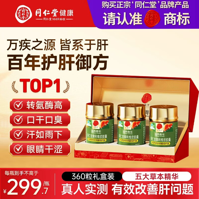 同仁堂（TRT）利维欣护肝胶囊 护肝片养肝解酒熬夜肝脏保健品120粒*3瓶礼盒装