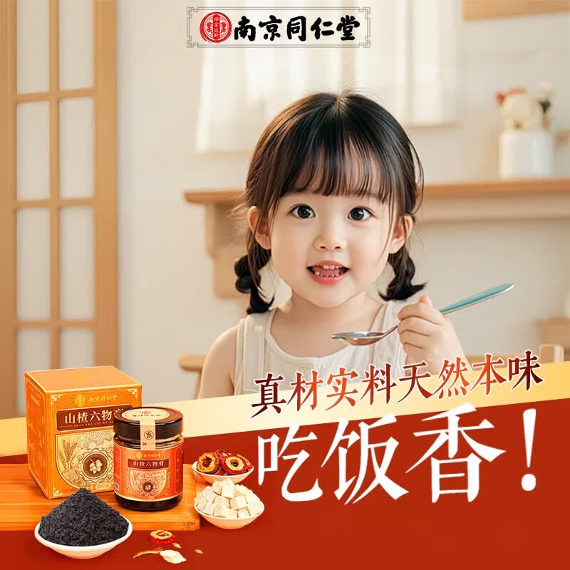 南京同仁堂鸡内金山楂六物膏婴幼儿童不爱吃饭小孩 260g*2盒 儿童鸡内金山楂茯苓六物膏 基础装