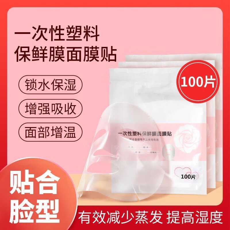 【甄选好物】一次性保鲜膜面膜贴院专用水疗透明脸部罩面部塑料面 一次性面膜贴100片*1包(专享1)