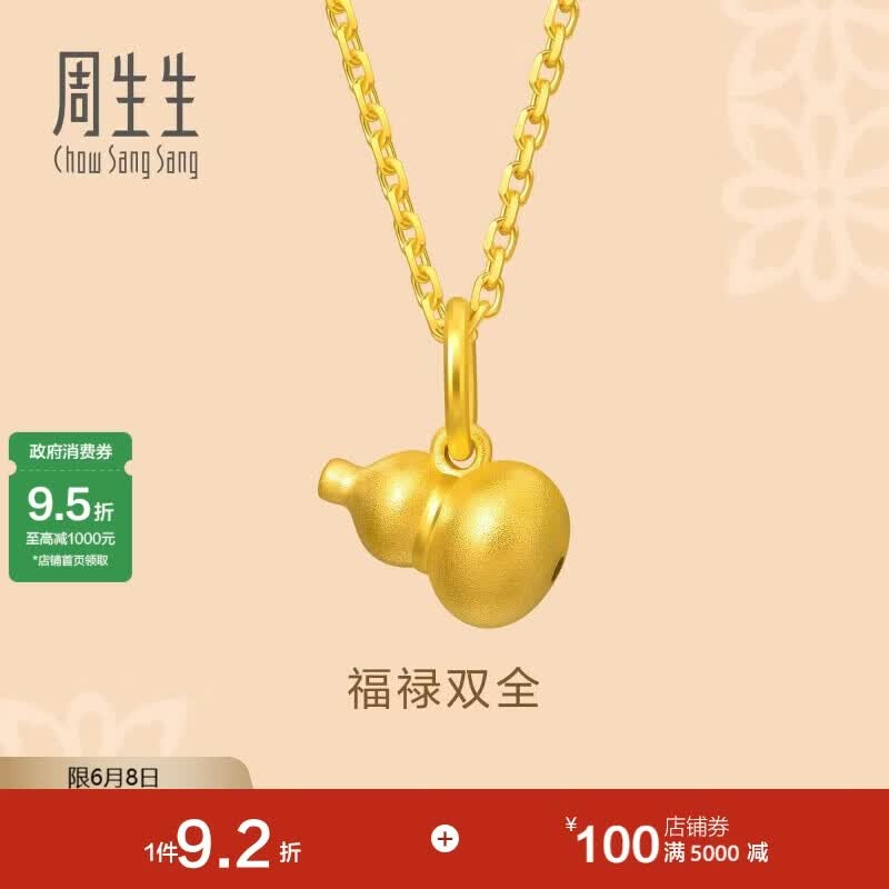 周生生黄金吊坠 足金葫芦挂坠 不含素链 92039P计价 0.8克