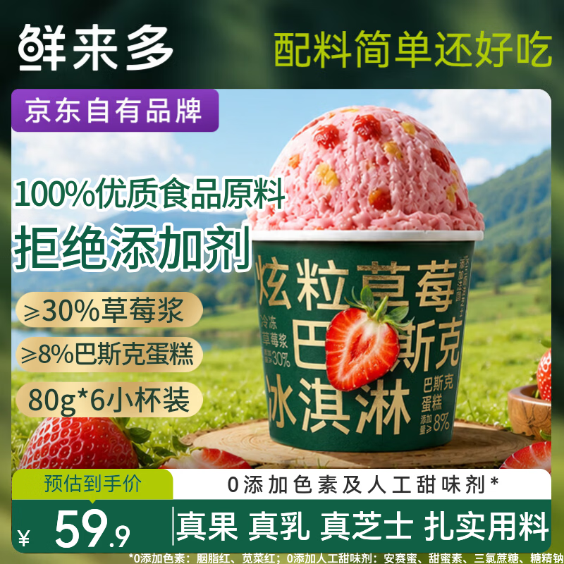 鲜来多 炫粒草莓巴斯克冰淇淋80g*6 蛋糕雪糕小杯装 京东自有品牌