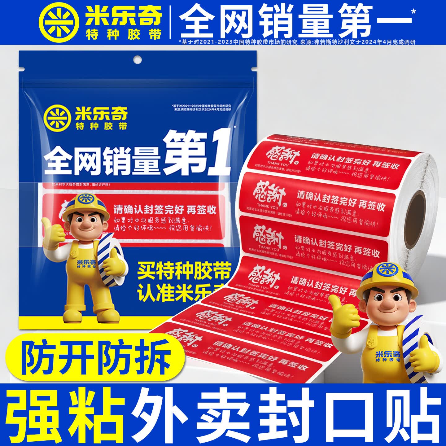 米乐奇外卖封口贴感谢款标签贴纸打包盒打包带封签一次性防拆封餐贴食安封条密封胶带不干胶标签 红色80*20MM外卖贴纸