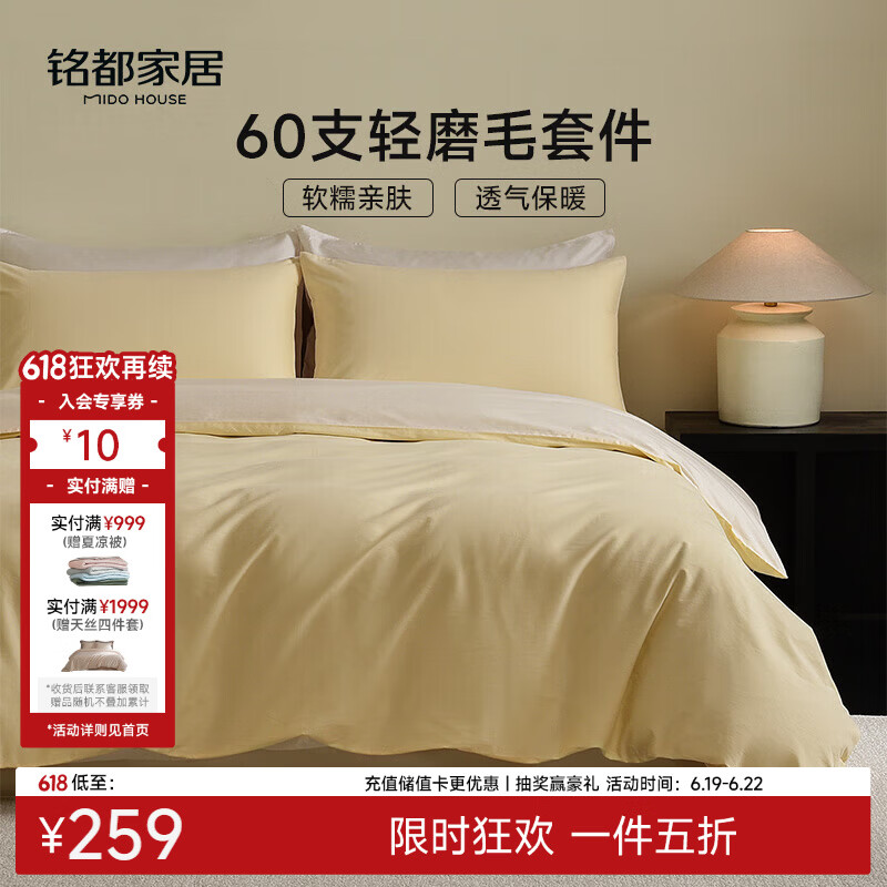 MIDO HOUSE铭都床上用品全棉磨毛四件套纯棉秋冬季床单被套60支A类四件套220X240嫩鹅黄