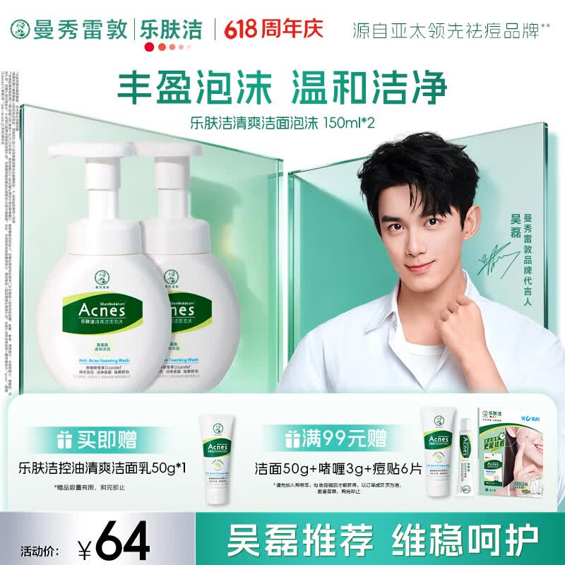 曼秀雷敦乐肤洁氨基酸洁面泡沫150ml*2 抗痘温和不紧绷男女士水杨酸洗面奶