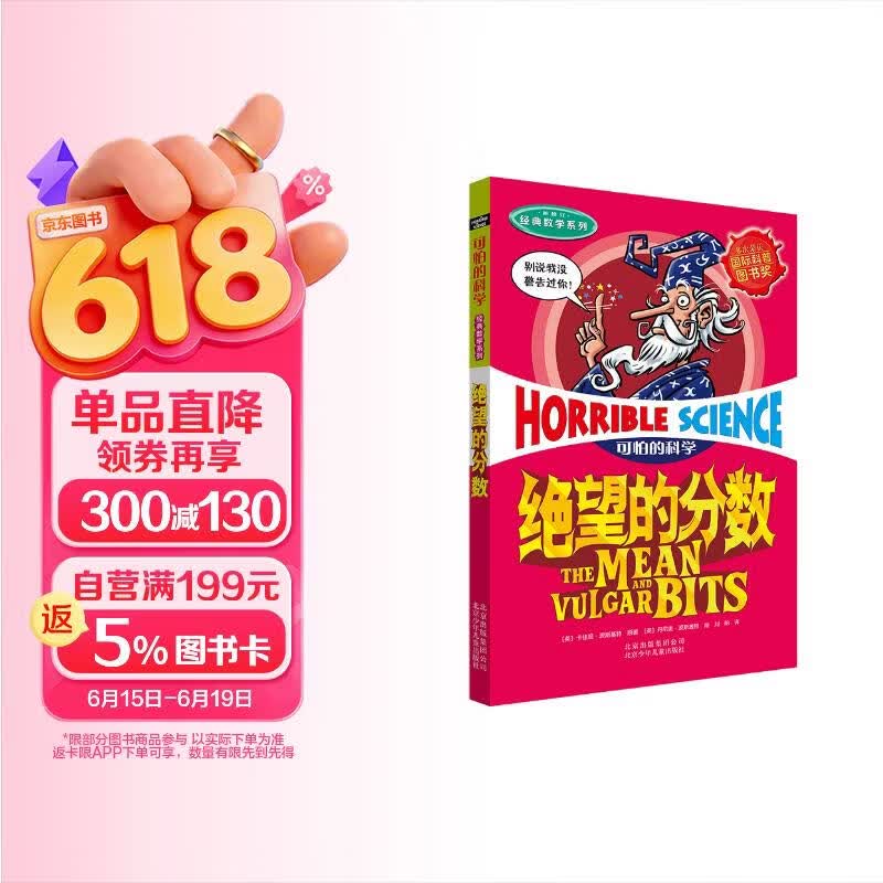 可怕的科学·经典数学系列：绝望的分数 