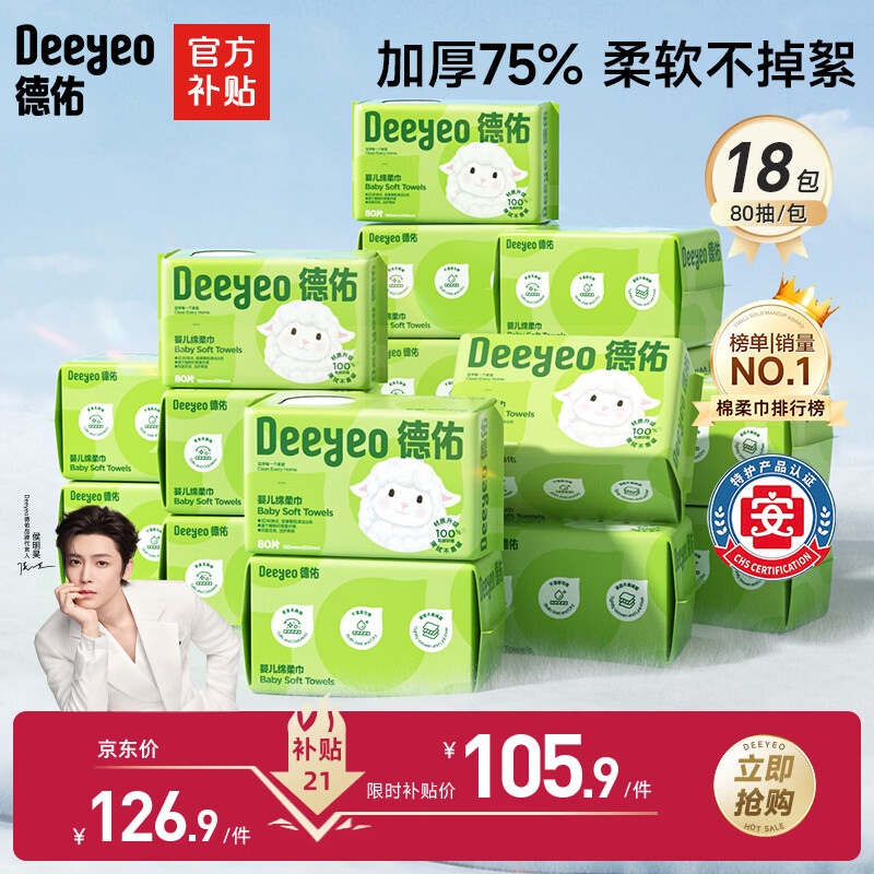 德佑婴儿绵柔巾80抽*18包一次性洗脸巾加厚干湿两用棉柔洁面纸巾
