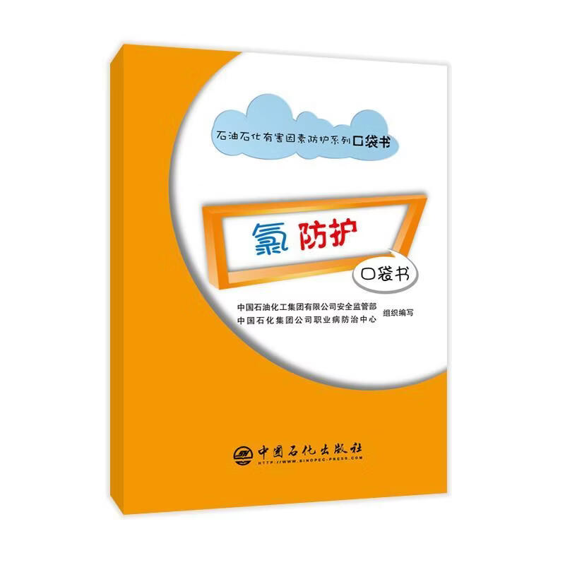 氯防护口袋书中国石油化工集团监管部工业技术9787511464255 氯化学防护本书适合石油石化企行员工培训使