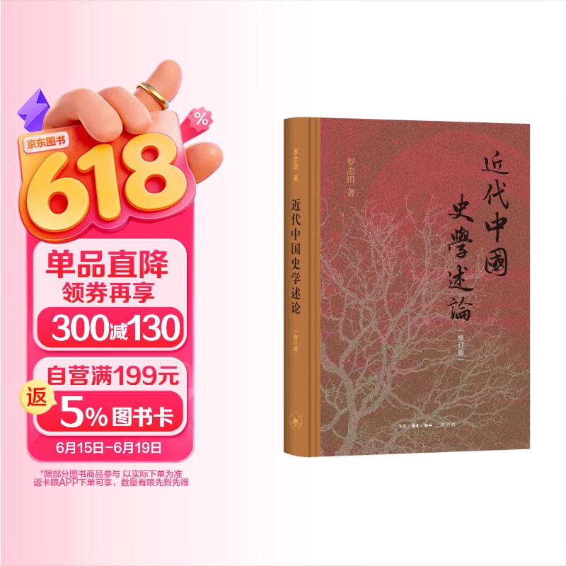 近代中国史学述论（修订版）罗志田著 史学经典 中国近代史学 学术流派 治学方法  三联书店