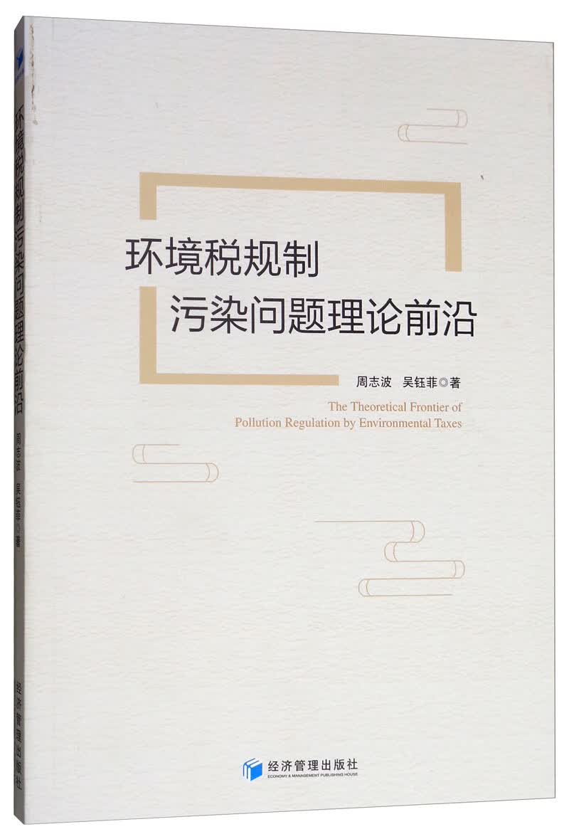 环境税规制污染问题理论前沿