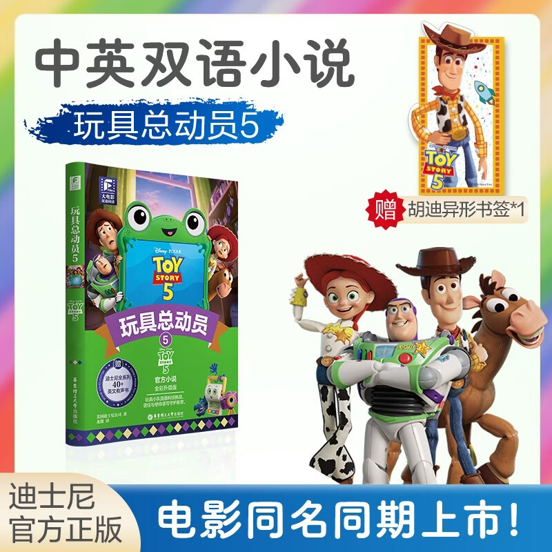 玩具总动员5 大电影中英双语阅读小说 赠书签 全彩升级版 迪士尼正版授权