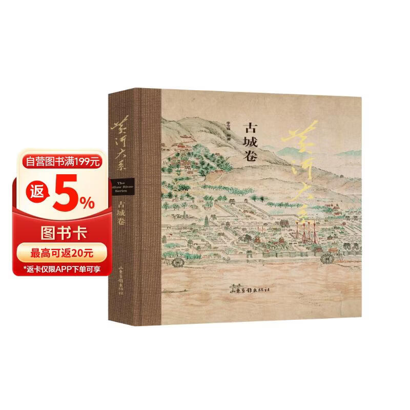 黄河大系·古城卷