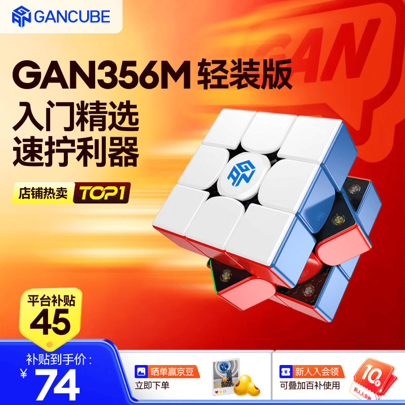 GAN魔方三阶儿童益智玩具磁力初学顺滑比赛用早教生日礼物356M轻装版