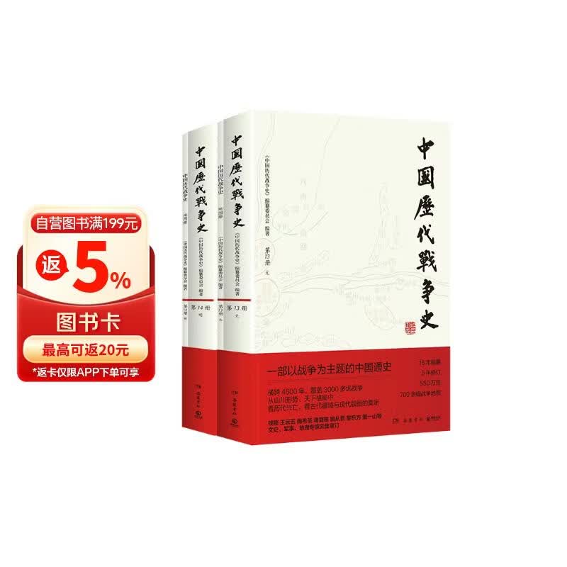 元明卷2册 中国历代战争史13-14元明卷 系列覆盖3000多场大小战争，赠700余幅战争地图 一部以战争为主题的中国通史 岳麓书社