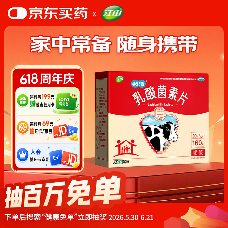 【有效期至2026年12月31日】江中 利活 乳酸菌素片160片益生菌 益生元调理肠胃肠道 便秘通便腹泻拉肚子