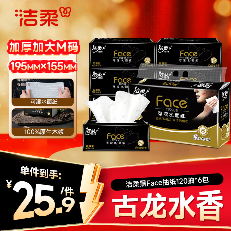 洁柔抽纸 黑Face3层120抽*6包 古龙香水味纸巾 大规格 可湿水面巾纸