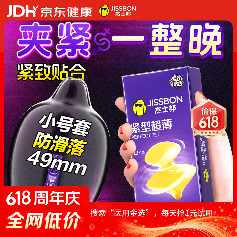 杰士邦避孕套小号紧型超薄12只安全套套超薄紧致男女用计生情趣用品