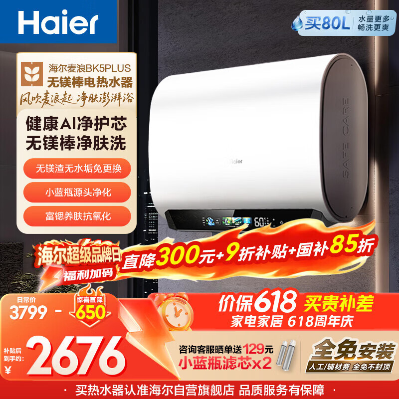 海尔保价618 麦浪无镁棒BK5PLUS电热水器60升国家补贴双胆扁桶小蓝瓶富锶净肤洗家用3300W速热上门安装