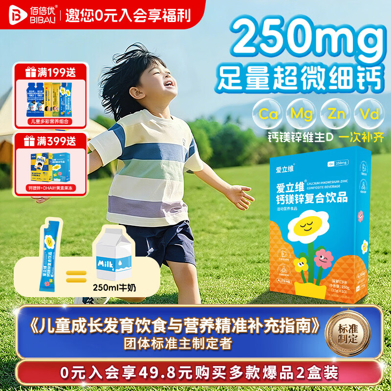 佰倍优爱立维钙镁锌有机液体钙儿童细钙维生素d3(儿童青少年) 菠萝味钙镁锌 10条*1盒 【3岁+ 每天1条 】