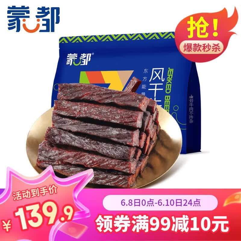 蒙都风干牛肉干 混合口味 散称600g 约七成风干 休闲零食 清真