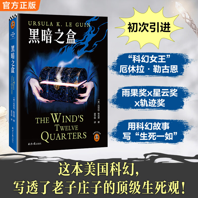 黑暗之盒  厄休拉·勒古恩 初次引进 老子庄子 生死观 科幻奇幻短篇集 雨果奖 星云奖 轨迹奖 BTS在MV中致敬 宫崎骏枕边书 黑暗之盒