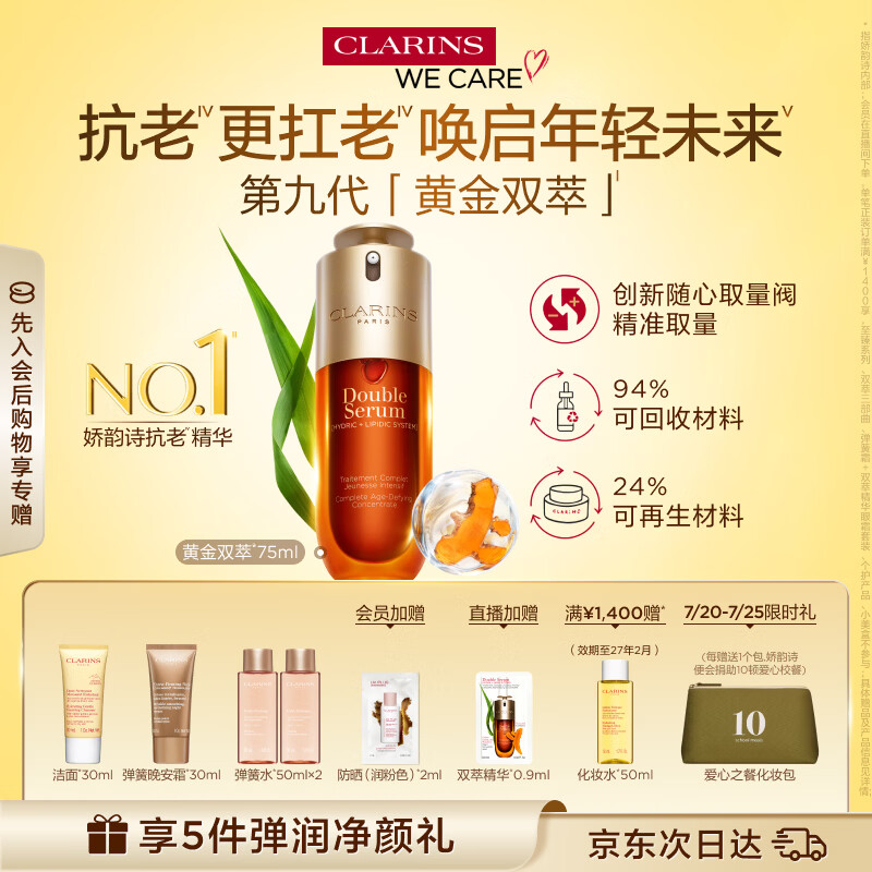 娇韵诗黄金双萃精华75ml维稳紧致淡纹护肤品化妆品生日礼物送女友