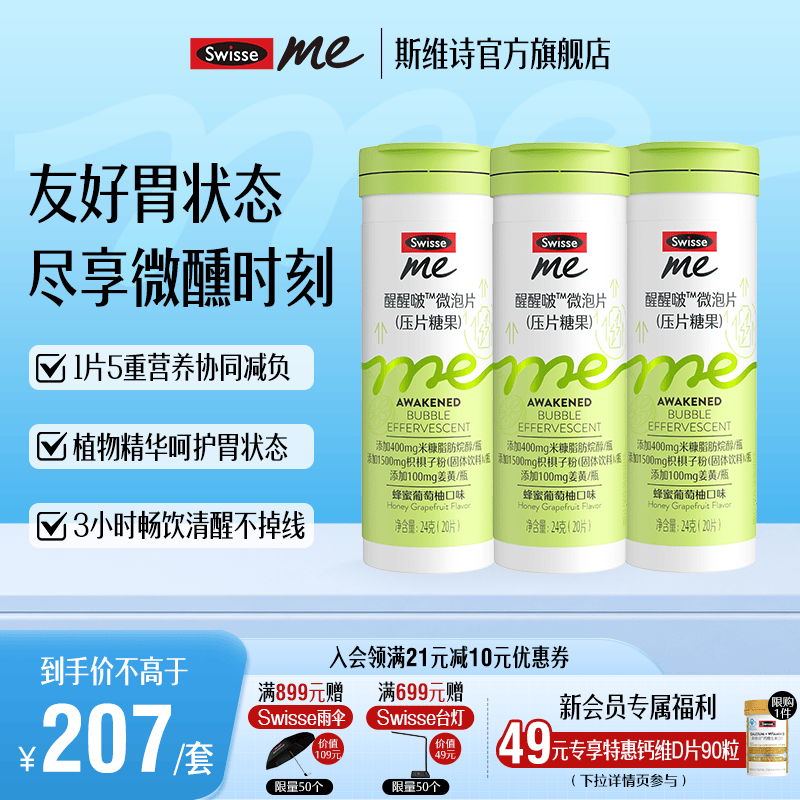 Swisse Me我的斯维诗 醒醒啵微泡片 蜂蜜葡萄柚口味压片糖果 含姜黄葛根 【效期27年4月】醒醒啵微泡片20片*3