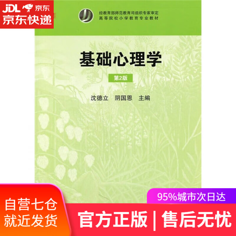 【新华书店】基础心理学（第2版）