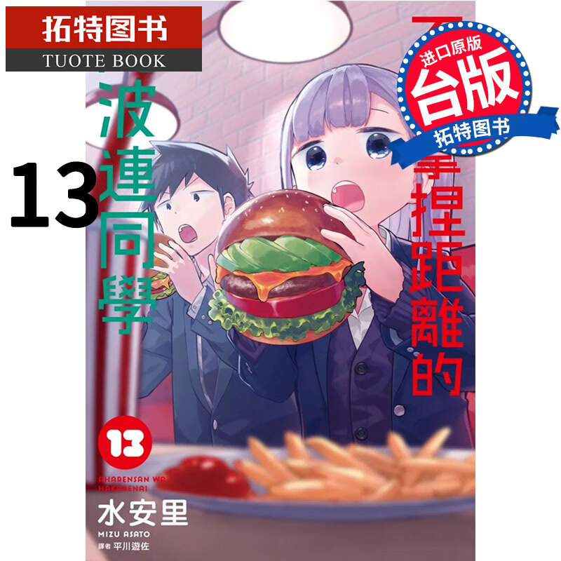 现货 不会拿捏距离的阿波连同学 13 尖端 漫画书 进口原版书