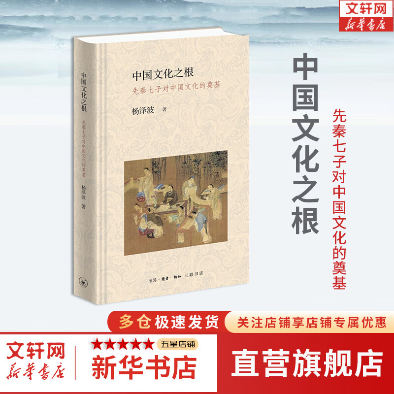 【正版包邮】中国文化之根 先秦七子对中国文化的奠基 杨泽波 著 新华书店旗舰店文化书籍图书 图书