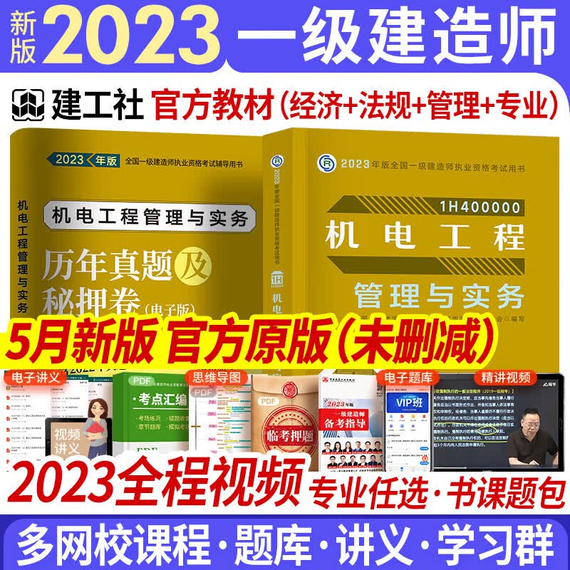 新版2023一级建造师2023教材一建教材2023复习题集建筑市政机电水利公路通信矿业民航铁路港口航道工程管理与实务项目管理工程经济法规自选 机电实务 教材 1本（赠视频题库配套资料）