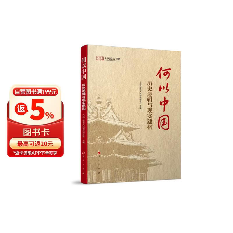 何以中国：历史逻辑与现实建构