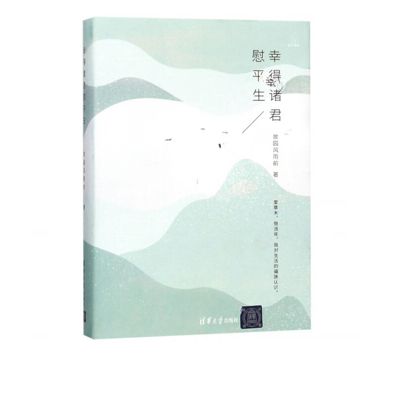 幸得诸君慰平生(精)